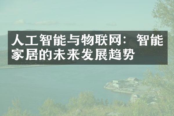 人工智能与物联网：智能家居的未来发展趋势