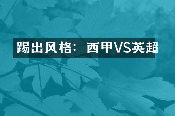 踢出风格：西甲VS英超