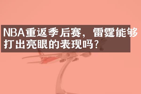 NBA重返季后赛，雷霆能够打出亮眼的表现吗？