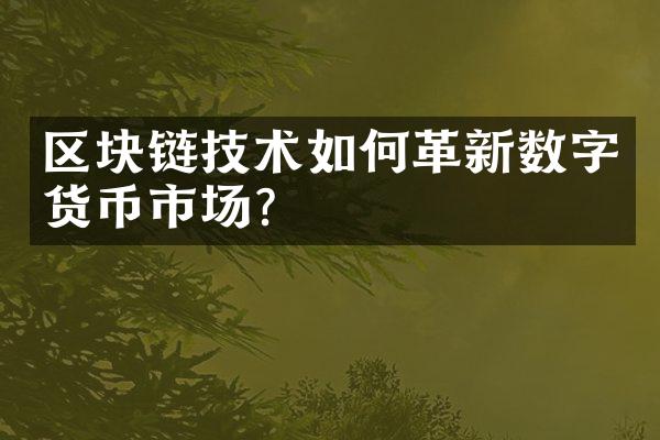 区块链技术如何革新数字货币市场？