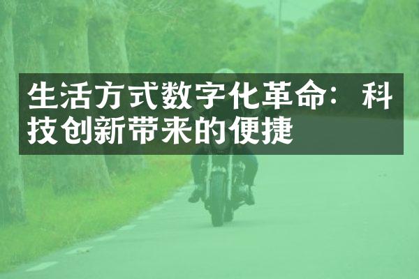 生活方式数字化革命：科技创新带来的便捷