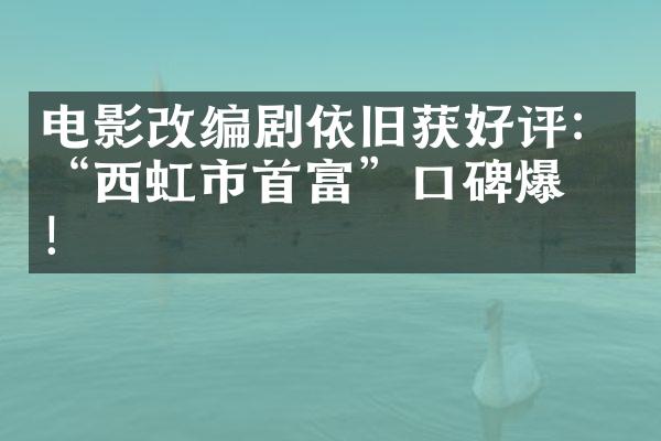 电影改编剧依旧获好评：“西虹市首富”口碑爆棚！