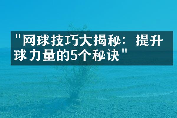 "网球技巧大揭秘：提升发球力量的5个秘诀"