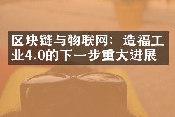 区块链与物联网：造福工业4.0的下一步重大进展