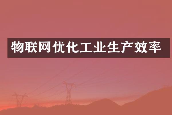 物联网优化工业生产效率