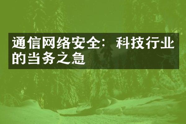 通信网络安全：科技行业的当务之急