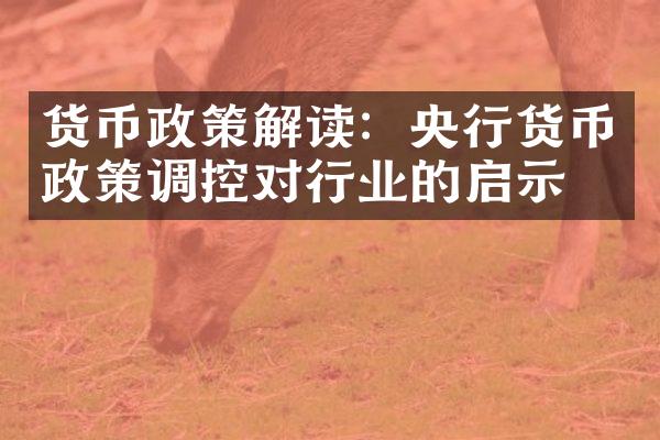 货币政策解读：央行货币政策调控对行业的启示？