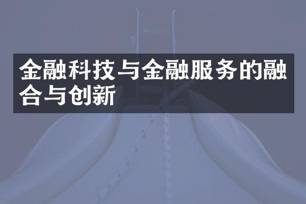 金融科技与金融服务的融合与创新