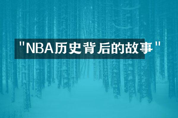 "NBA历史背后的故事"