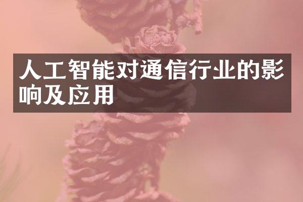 人工智能对通信行业的影响及应用