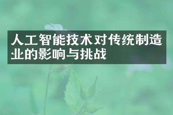 人工智能技术对传统制造业的影响与挑战