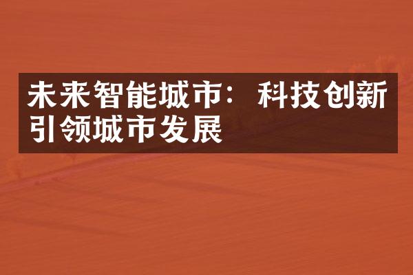 未来智能城市：科技创新引领城市发展