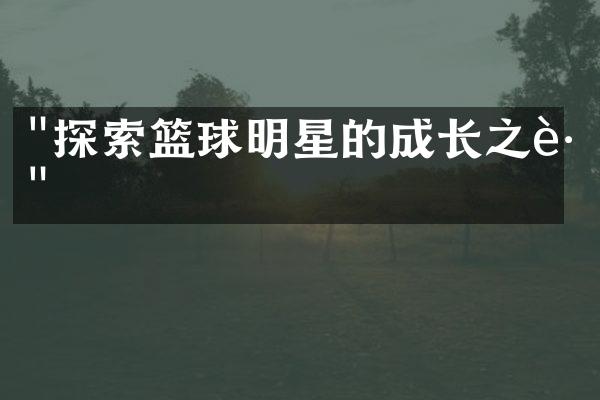 "探索篮球明星的成长之路"