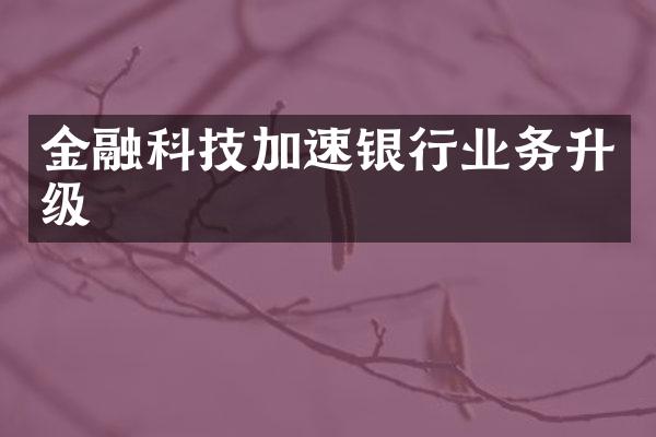 金融科技加速银行业务升级