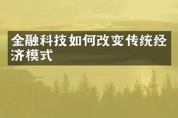 金融科技如何改变传统经济模式