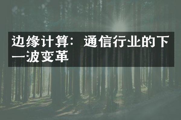 边缘计算：通信行业的下一波变革