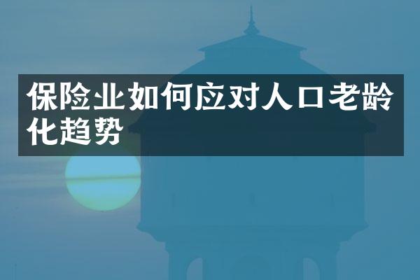 保险业如何应对人口老龄化趋势