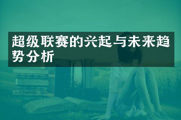 超级联赛的兴起与未来趋势分析