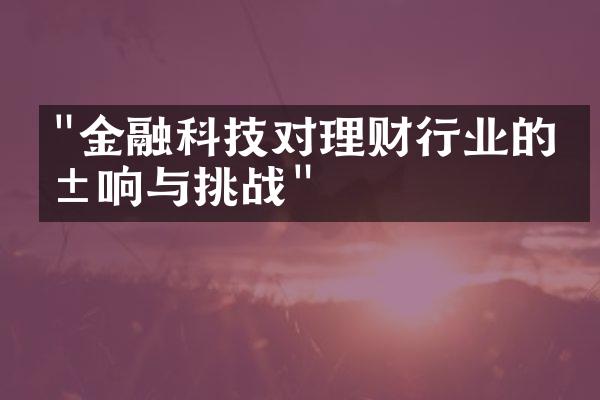 "金融科技对理财行业的影响与挑战"