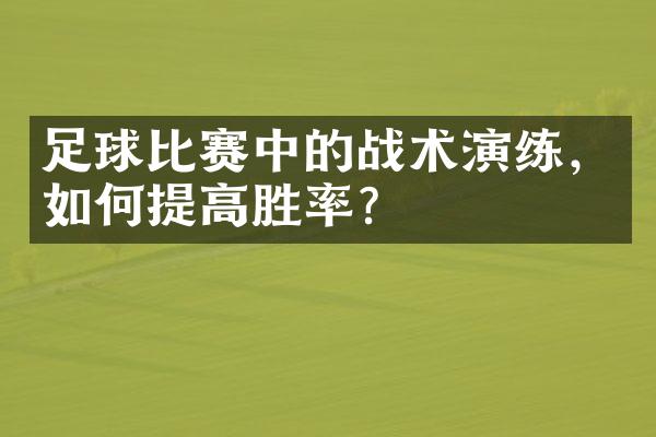 足球比赛中的战术演练，如何提高胜率？