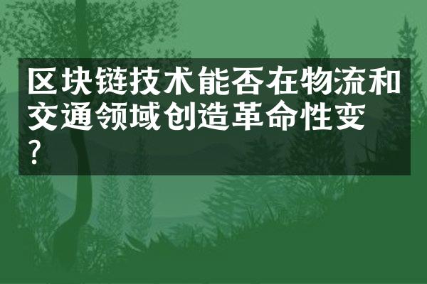 区块链技术能否在物流和交通领域创造性变化？