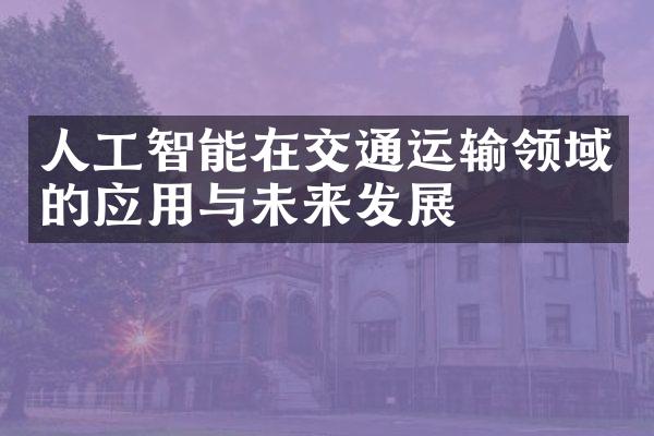 人工智能在交通运输领域的应用与未来发展