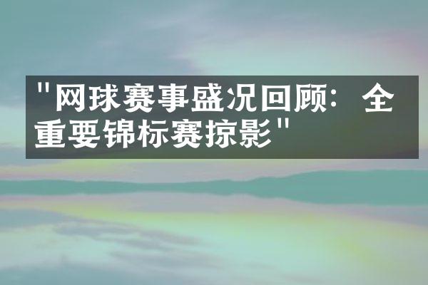 "网球赛事盛况回顾：全球重要锦标赛掠影"