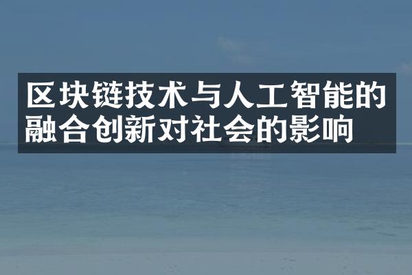 区块链技术与人工智能的融合创新对社会的影响