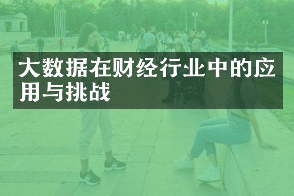 大数据在财经行业中的应用与挑战