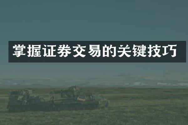 掌握证券交易的关键技巧