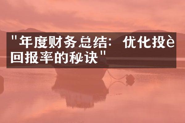 "年度财务总结：优化投资回报率的秘诀"