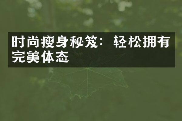 时尚瘦身秘笈：轻松拥有完美体态