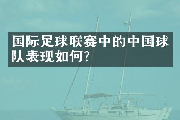 国际足球联赛中的中国球队表现如何？