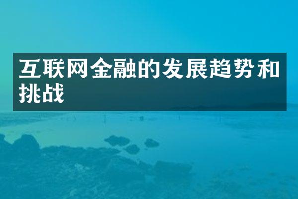 互联网金融的发展趋势和挑战