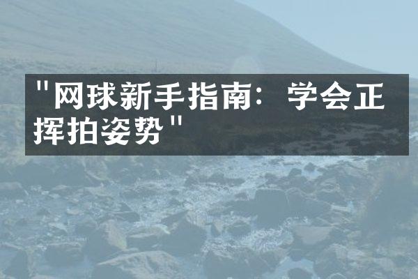 "网球新手指南：学会正确挥拍姿势"