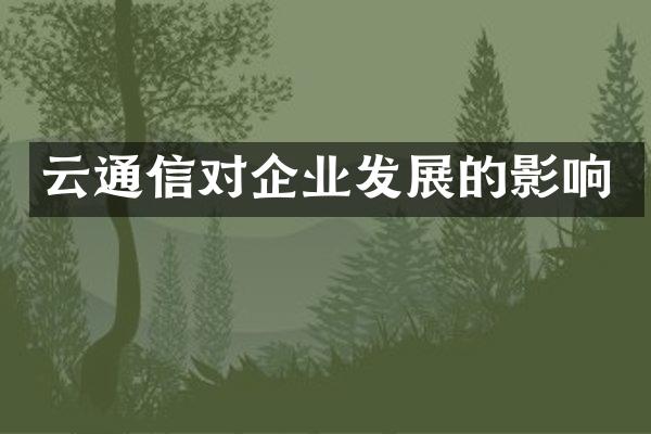 云通信对企业发展的影响