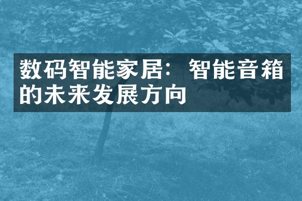 数码智能家居：智能音箱的未来发展方向