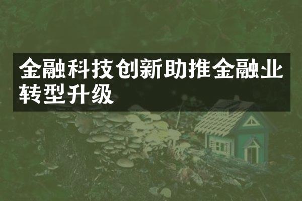 金融科技创新助推金融业转型升级