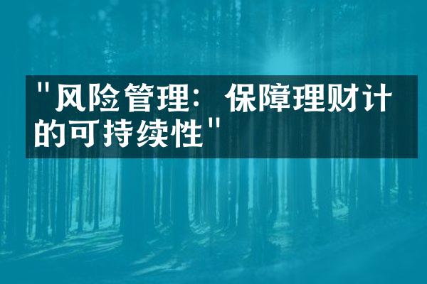 "风险管理：保障理财计划的可持续性"