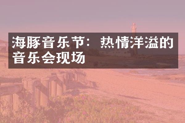 海豚音乐节：热情洋溢的音乐会现场