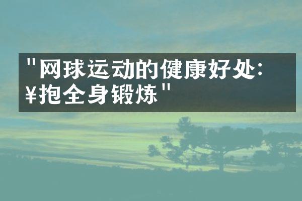 "网球运动的健康好处：拥抱全身锻炼"