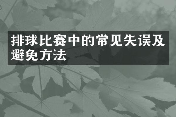 排球比赛中的常见失误及避免方法