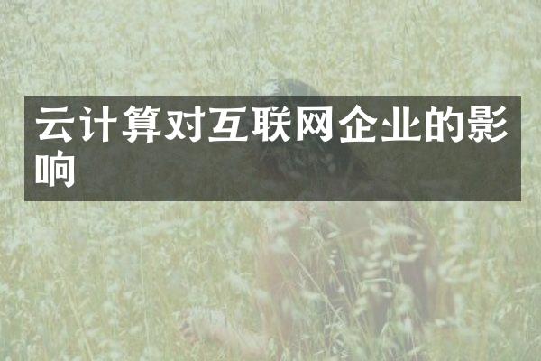 云计算对互联网企业的影响