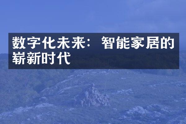 数字化未来：智能家居的崭新时代