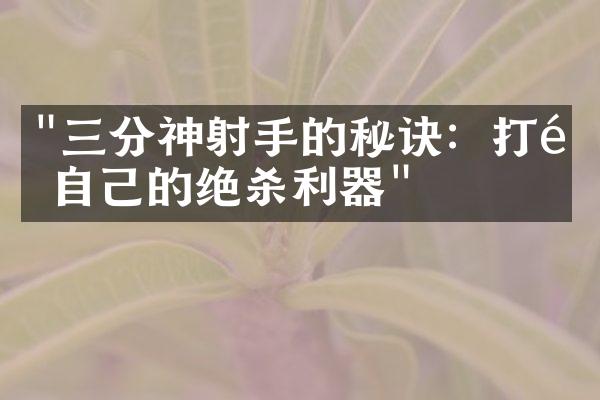 "三分神射手的秘诀：打造自己的绝杀利器"