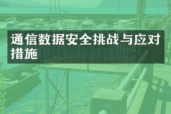 通信数据安全挑战与应对措施