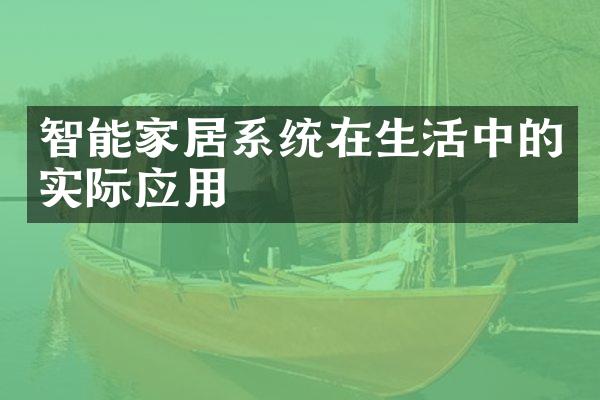 智能家居系统在生活中的实际应用