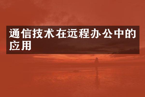 通信技术在远程办公中的应用