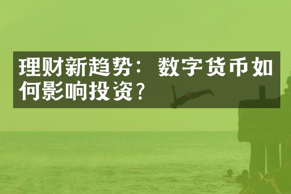 理财新趋势：数字货币如何影响投资？