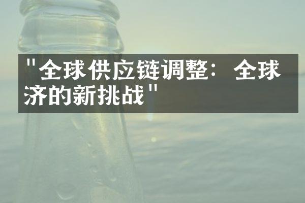 "全球供应链调整：全球经济的新挑战"